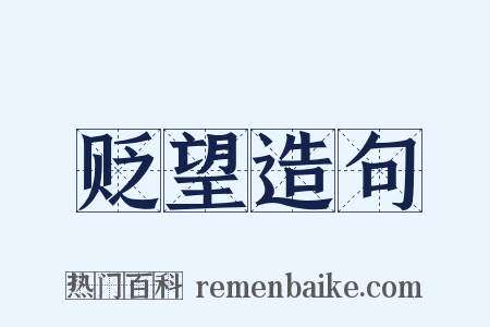 贬望造句是什么意思的图片